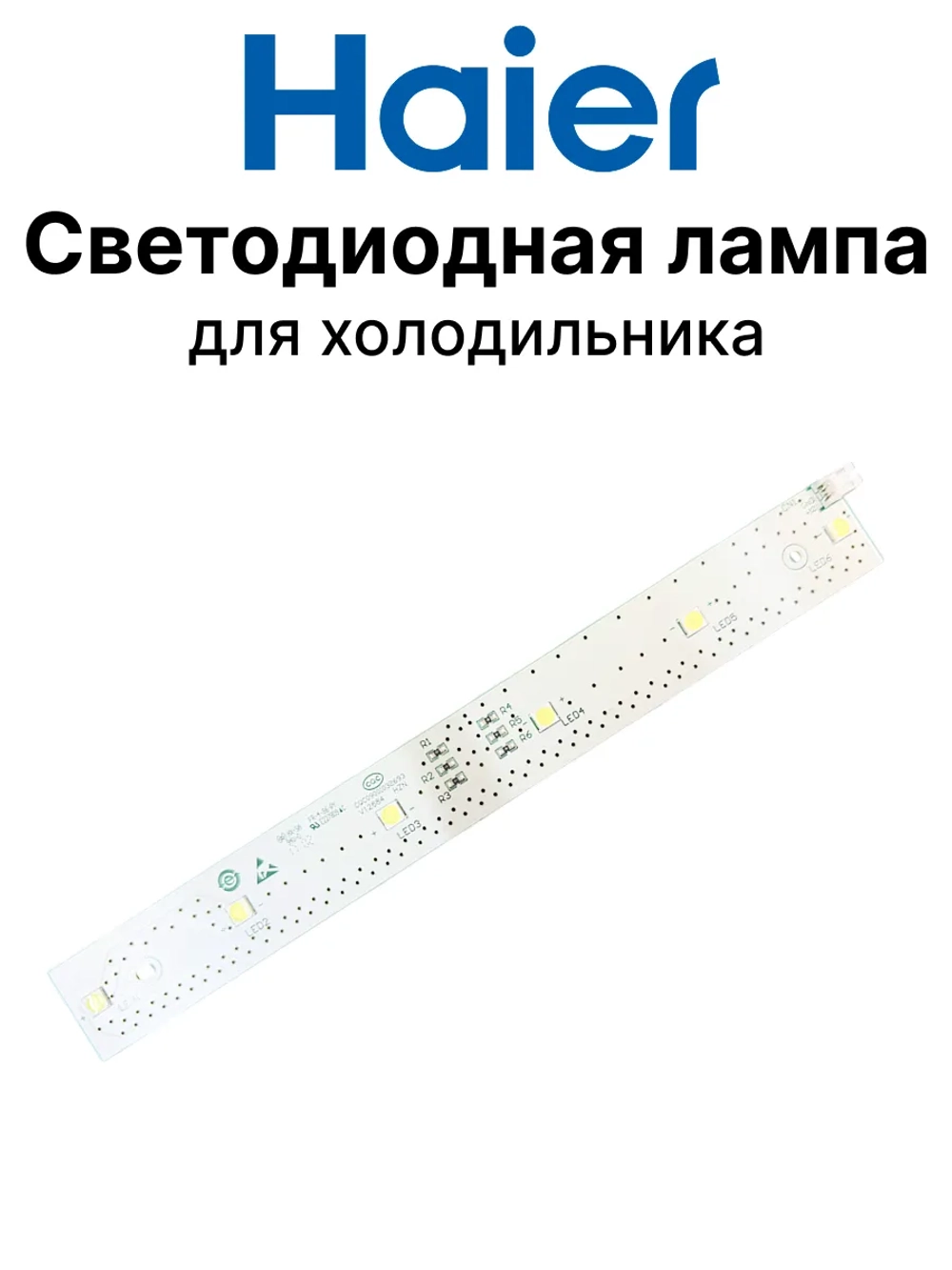 Светодиодная лампа 0064001217 Haier