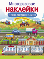 МНОГОРАЗОВЫЕ НАКЛЕЙКИ