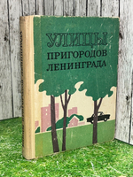 книга " Улицы пригородов Ленинграда "
