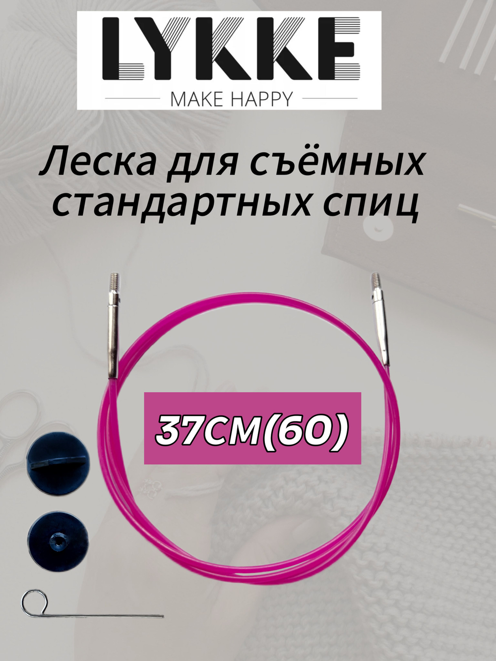 Леска розовая 127см(150см) съемных спиц Lykke см(с вращающимся патроном)