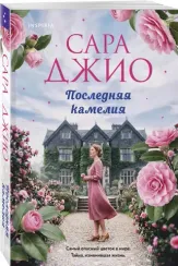 Последняя камелия