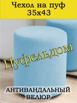 Чехол 35х43 на пуфик круглый