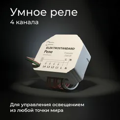 Wi-Fi реле  76005/00 Elektrostandard