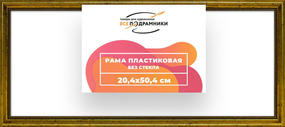 Рама багетная 20x40 для картин на холсте, пластиковая, без стекла и задника, ВсеПодрамники. Товар уцененный