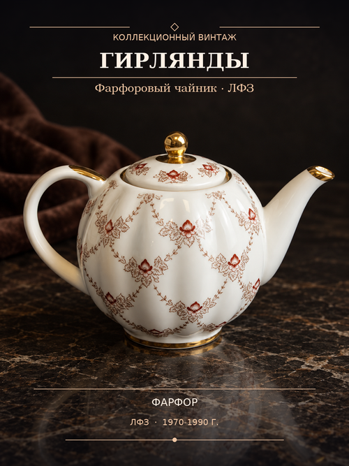 Чайник заварочный фарфоровый из чайного сервиза "Гирлянды", деколь цветы, золочение, ЛФЗ винтаж СССР 1970-1990 гг