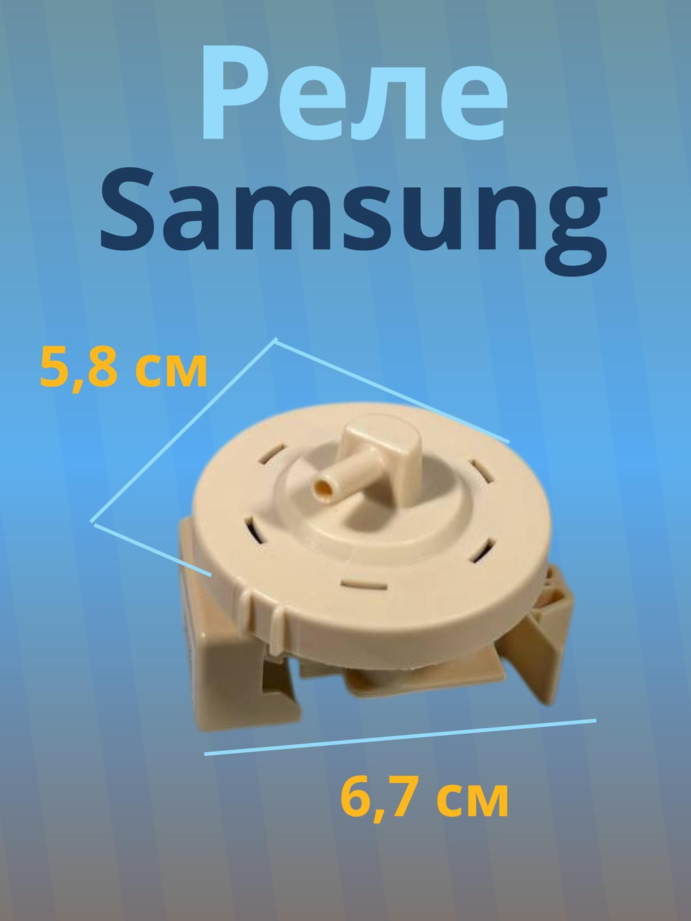 Реле уровня воды стиральной машины Samsung DC96-01703B (DN-S14T-H)