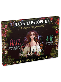 Даха Тараторина. Славянское фэнтези «Йага» и «Аир. Хозяин болота». Набор из 15 открыток