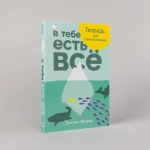 В тебе есть всё. Тетрадь для самопознания