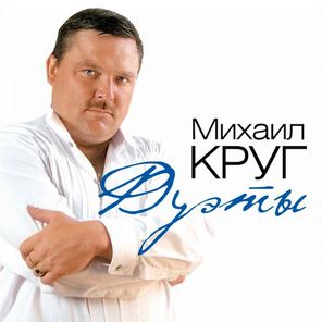 Михаил Круг / Дуэты (Coloured Vinyl)(LP)