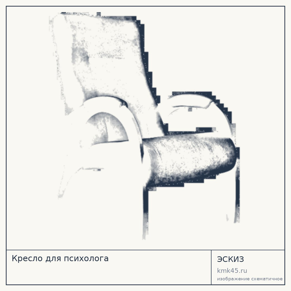 Эскиз: Кресло для психолога
