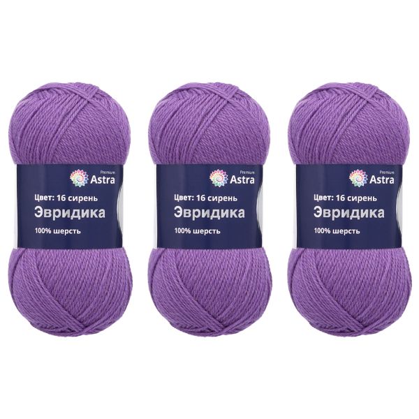 Пряжа Astra Premium (Астра Премиум) Эвридика / уп.3 мот. по 100 г, 200 м, 16 сирень