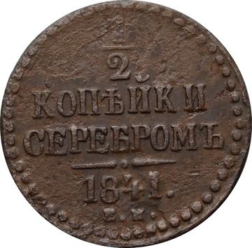1/2 копейки 1841 ЕМ Николай I