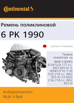 Ремень генератора Continental 6PK1990