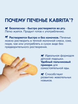 Печенье детское Kabrita с бананом 115г с 6 месяцев