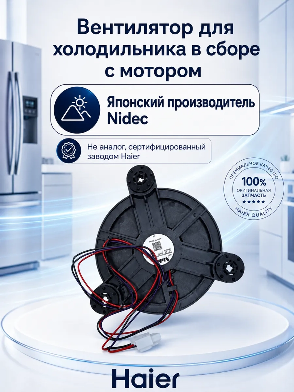 Вентилятор морозильной камеры HAIER 0064001594 (CANDY 49045968)