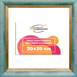 Рама 20x20 для картин и фотографий