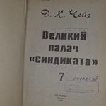 книга " Собрание сочинений. Том 7. Великий палач синдиката "