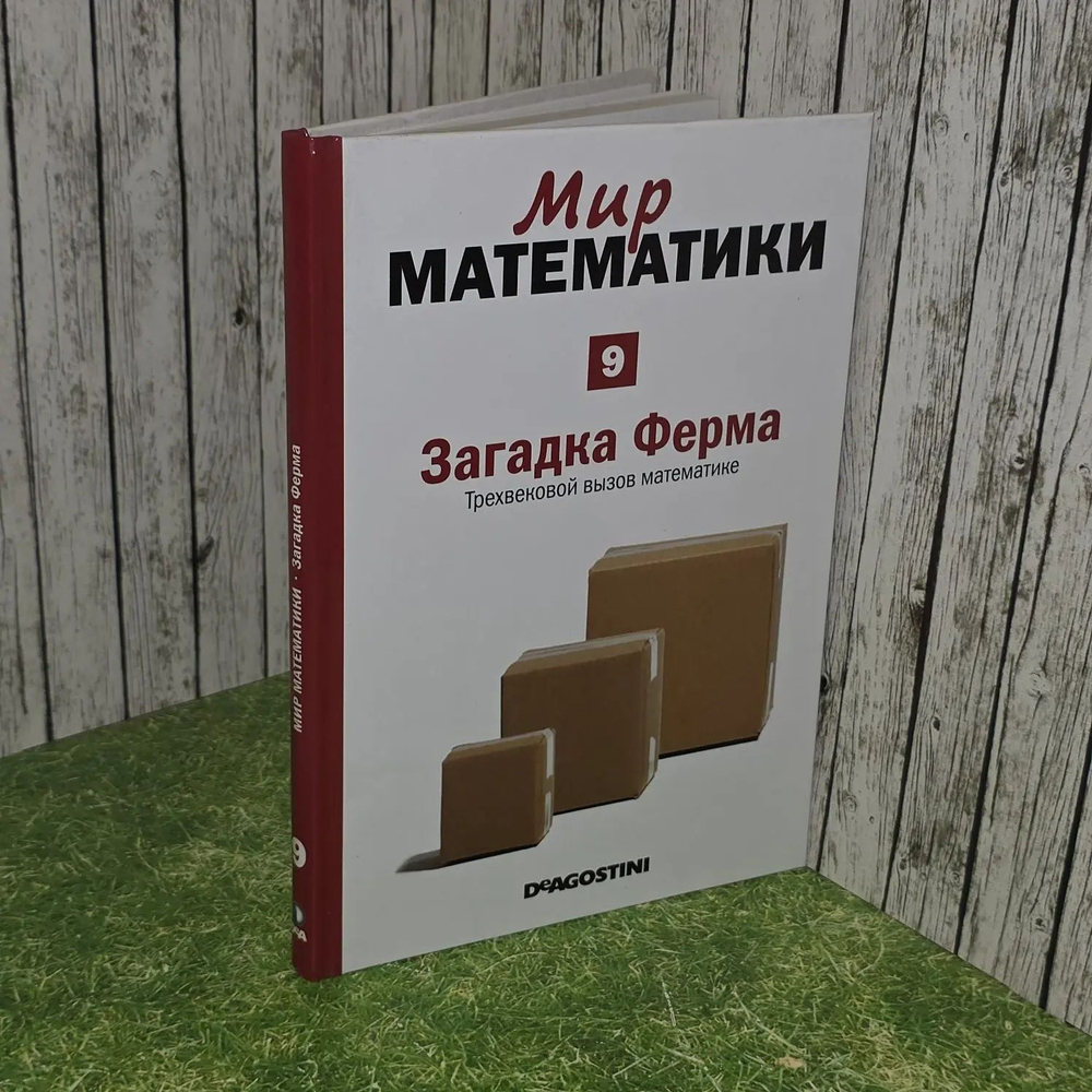 Мир математики. Том 9. Загадка Ферма. Трехвековой вызов математике.