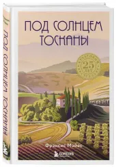 Под солнцем Тосканы
