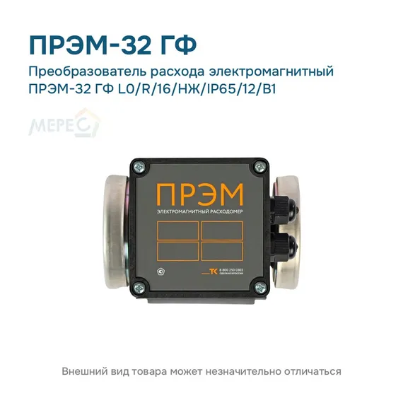 Преобразователь расхода электромагнитный ПРЭМ-32 ГФ L0/R/16/НЖ/IP65/12/B1