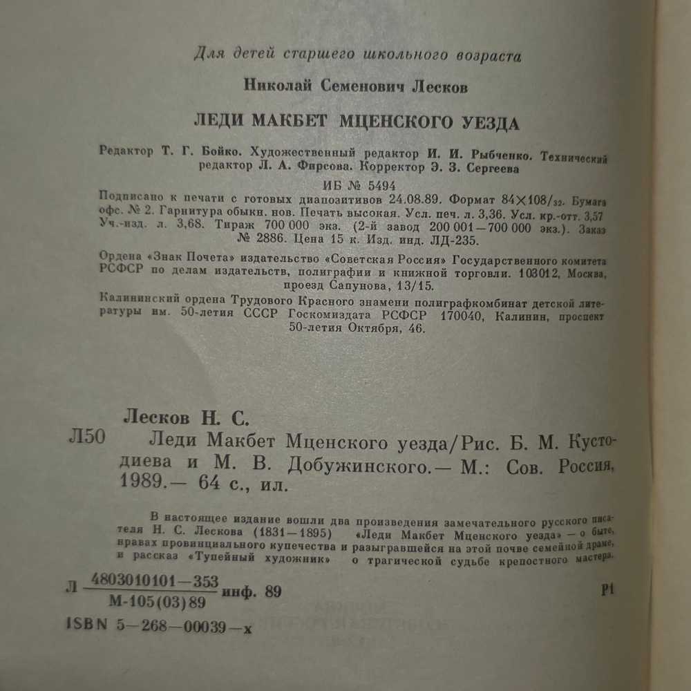 Книга "Леди Макбет Мценского уезда"