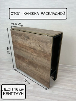Стол раскладной книжка 161см, устойчивый каркас