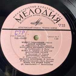 Винтажная виниловая пластинка LP Сборник Модест Табачников Песни (СССР 1973) (Хиль, Утесов, Шульженко)