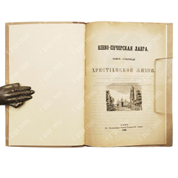 Киево-Печерская Лавра. Лавра - училище. Христианской жизни. Киев, 1898.