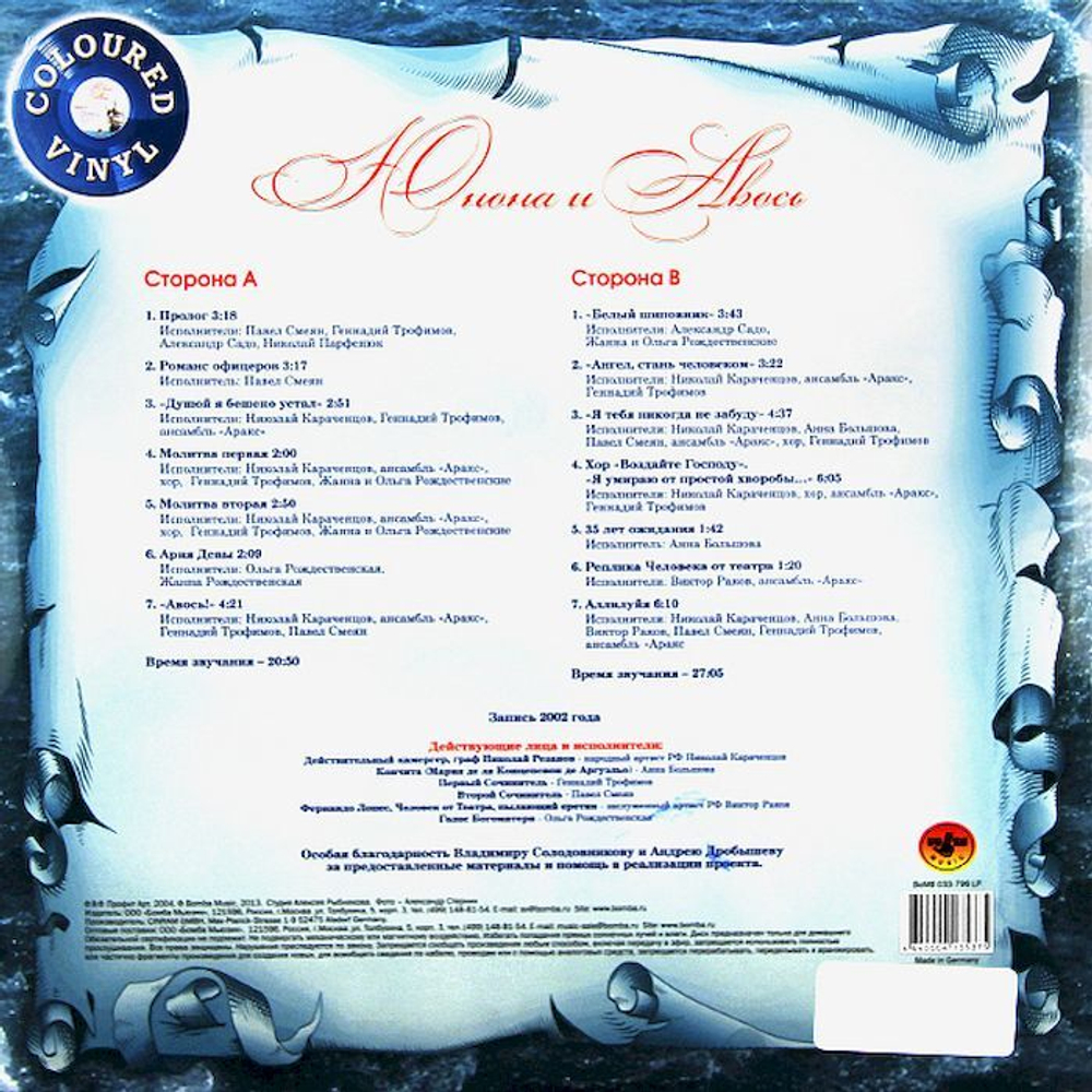 Алексей Рыбников — Юнона и Авось. Избранное (LP)