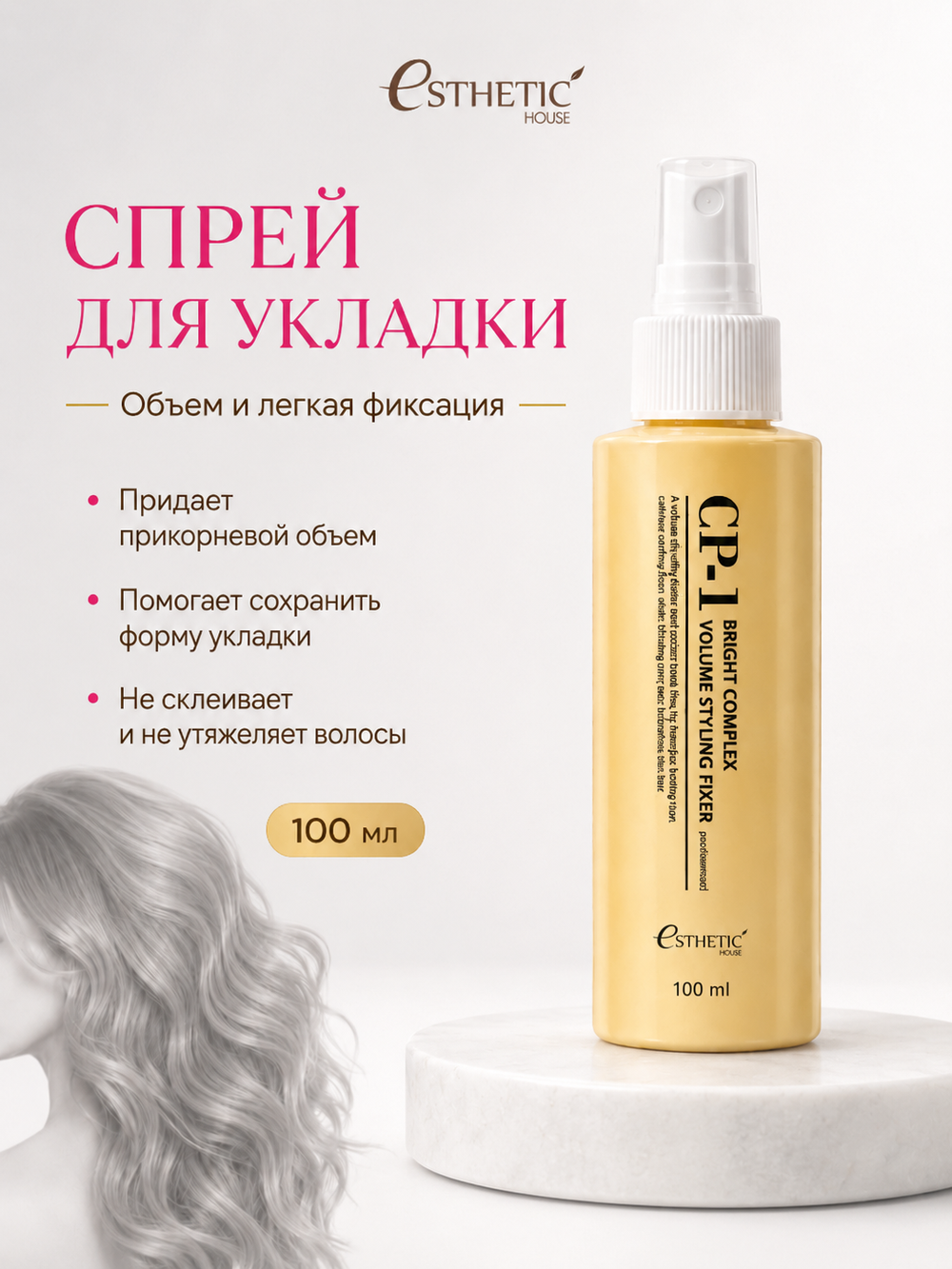 ESTHETIC HOUSE Набор шампунь и бальзам для волос Восстановление CP-1 3Seconds Hair Fill-Up 2х500мл, спрей для укладки волос ОБЪЕМ CP-1 Bright Complex Volume Styling Fixer, 100мл
