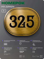 Номерок на дверь квартиры 325, для кабинета, офиса, шильдик 9 х 7 см, золотистый, Айдентика Технолоджи