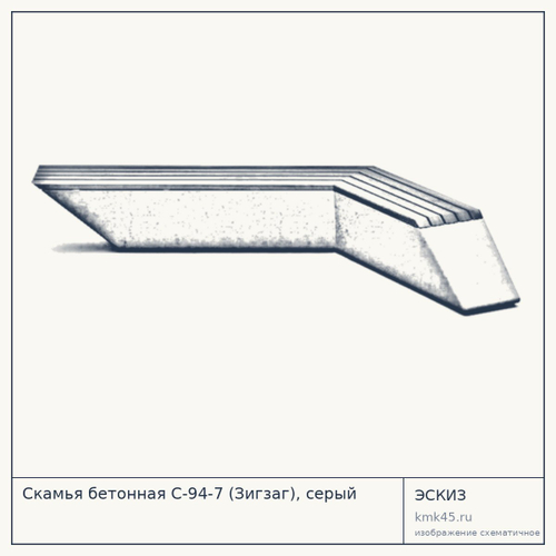 Скамья бетонная С-94-7 (Зигзаг), серый — от 73 000 ₽