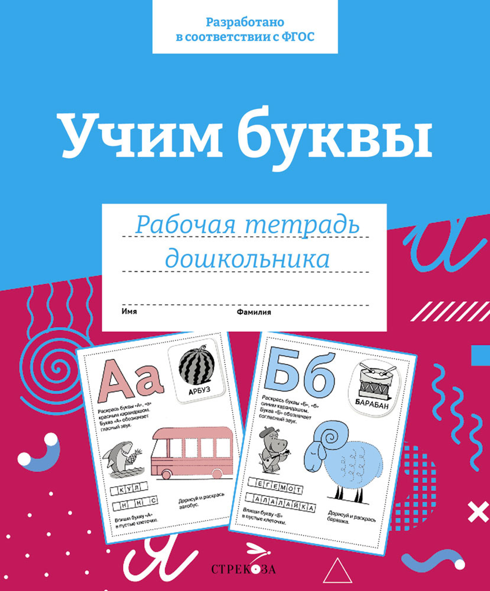 Рабочая тетрадь дошкольника. Цветная обложка