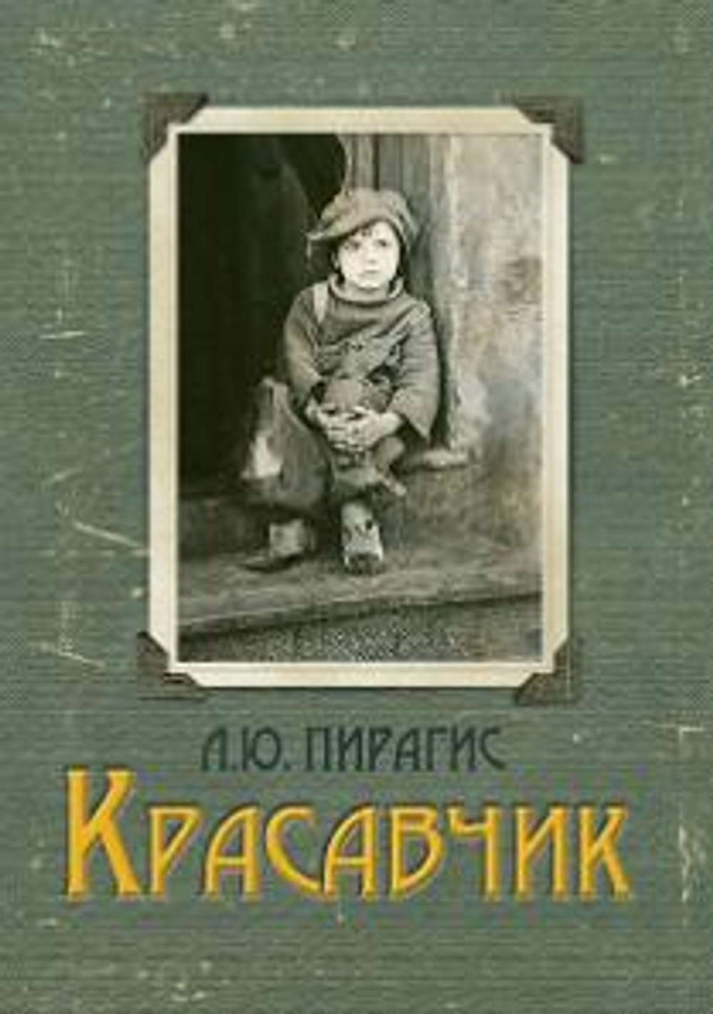 Красавчик. Л. Ю. Пирагис