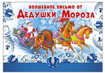 Волшебное письмо от Дедушки Мороза А5 014398 (Мир поздравлений)