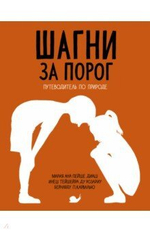 Шагни за порог. Путеводитель