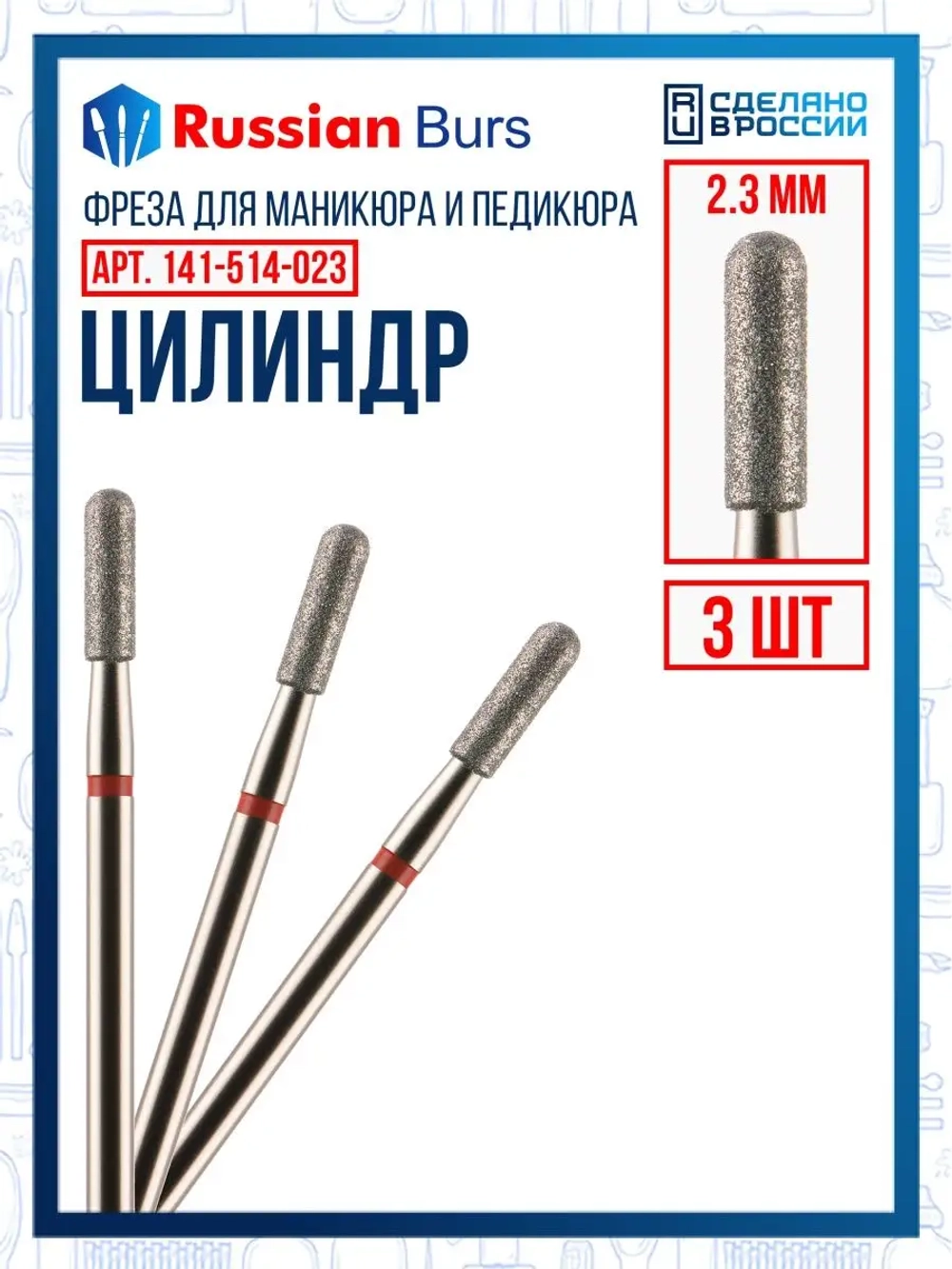 Фреза цилиндр 2.3 мм 3 шт