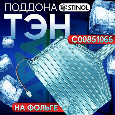 ТЭН на фольге C00851066 поддона Stinol Ariston Hotpoint-Ariston 220V аналог HTF003UN HTF001ST