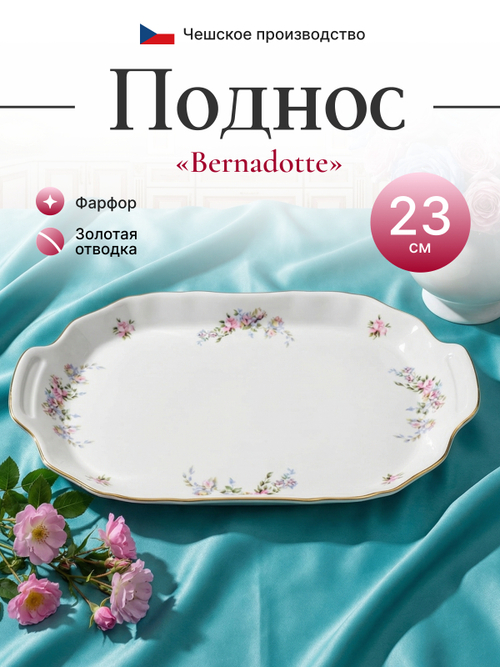 Поднос "Bernadotte" Дикая роза золото 23 см