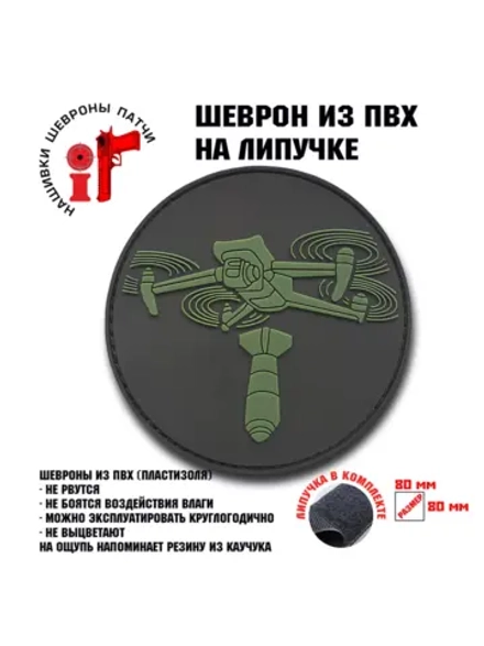 Шеврон на липучке БПЛА Дрон
