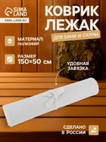 Коврик - лежак для бани и сауны, 150×50 см, полиэфир, светлый