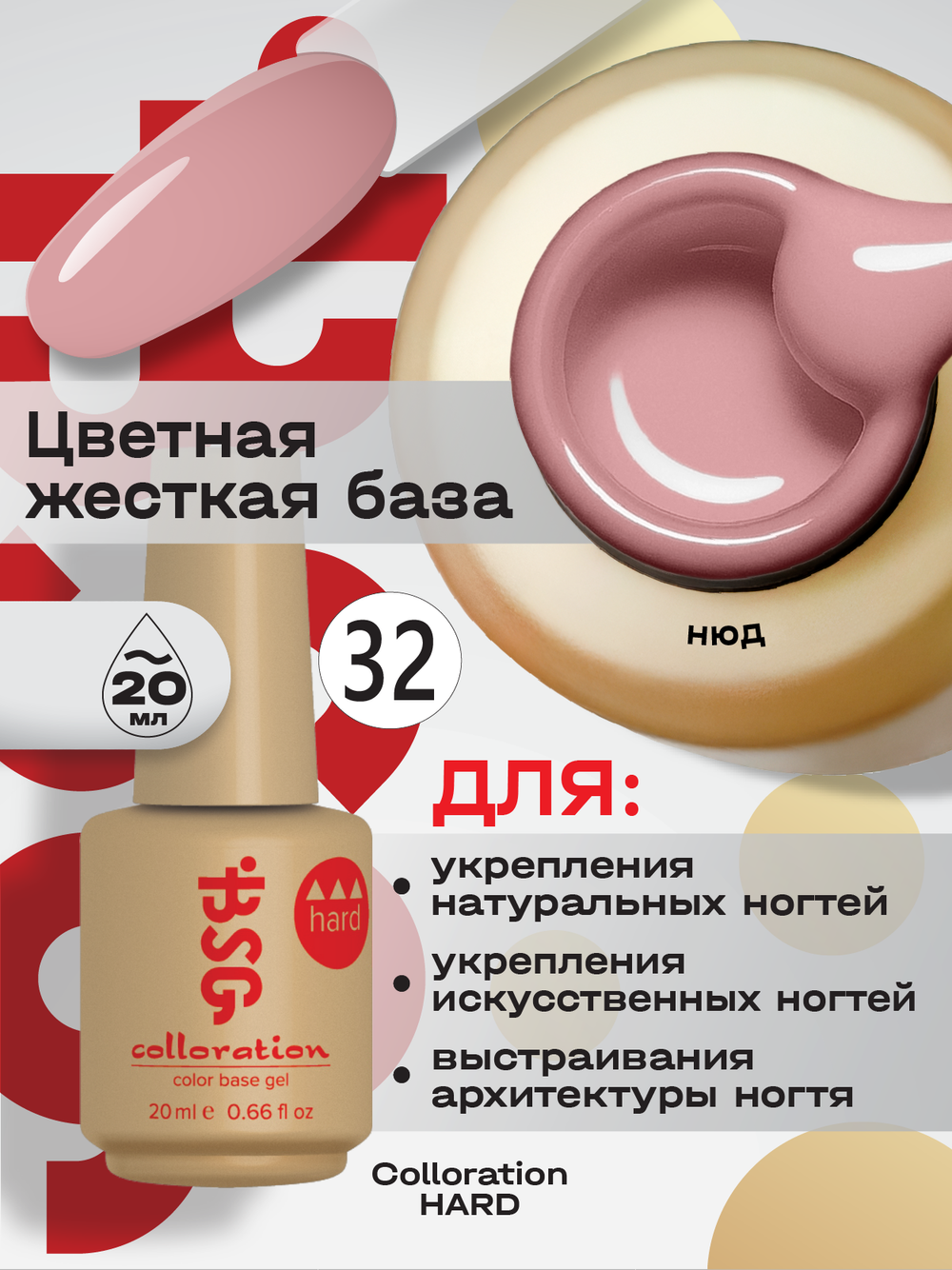 BSG Цветная жесткая база Colloration Hard №32 (20 мл)