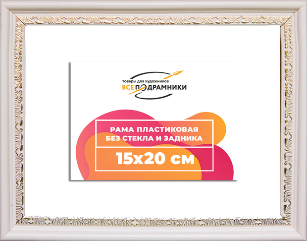 Рама 15x20 для картин и фотографий