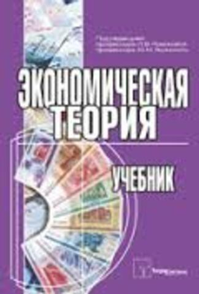 Экономическая теория. Учебник для вузов