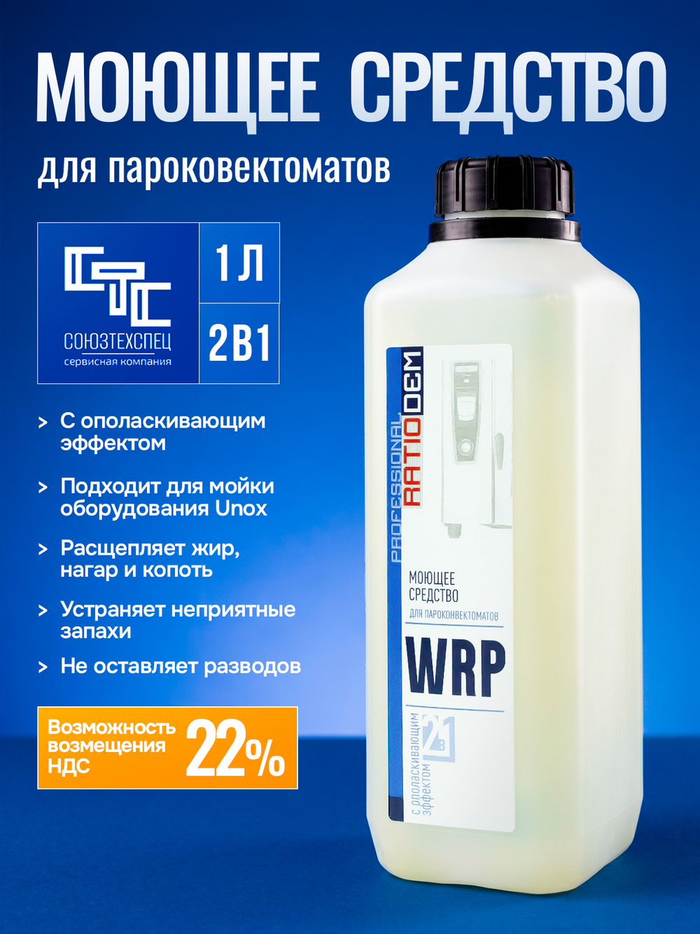 RatioDem WRP (новый) Моющее средство с ополаскивающим эффектом 2 в 1 для пароконвектоматов UNOX, альтернатива для DB1076A0, упаковка 10 бутылок по 1л.