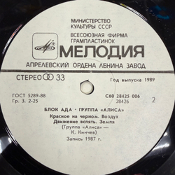 Виниловая пластинка Группа Алиса – Блок Ада (Мелодия) LP