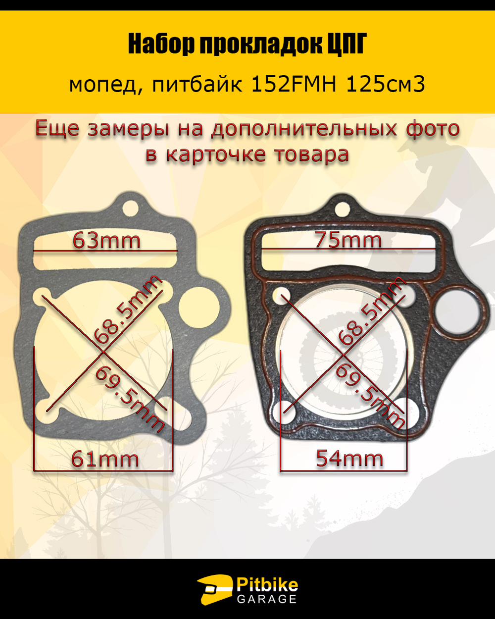 P-(*1,6)0 Bt0 K0 Набор прокладок ЦПГ 152FMH 125 см3 для питбайка ,мопеда