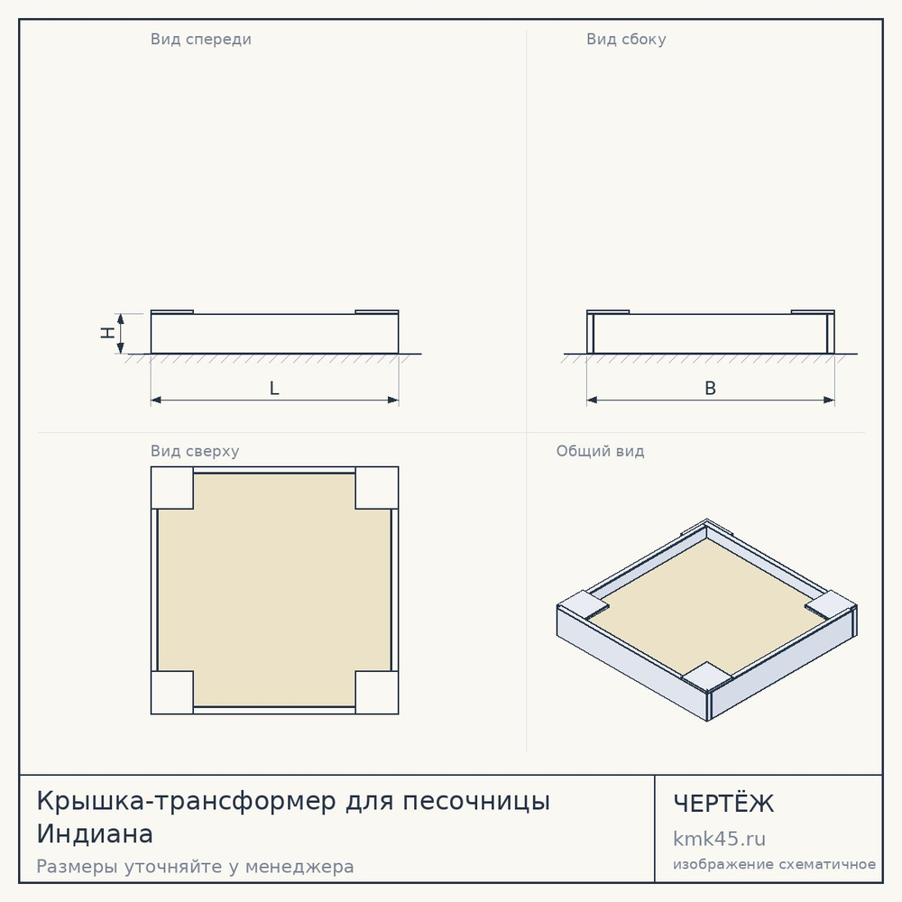 Чертёж: Крышка-трансформер для песочницы Индиана