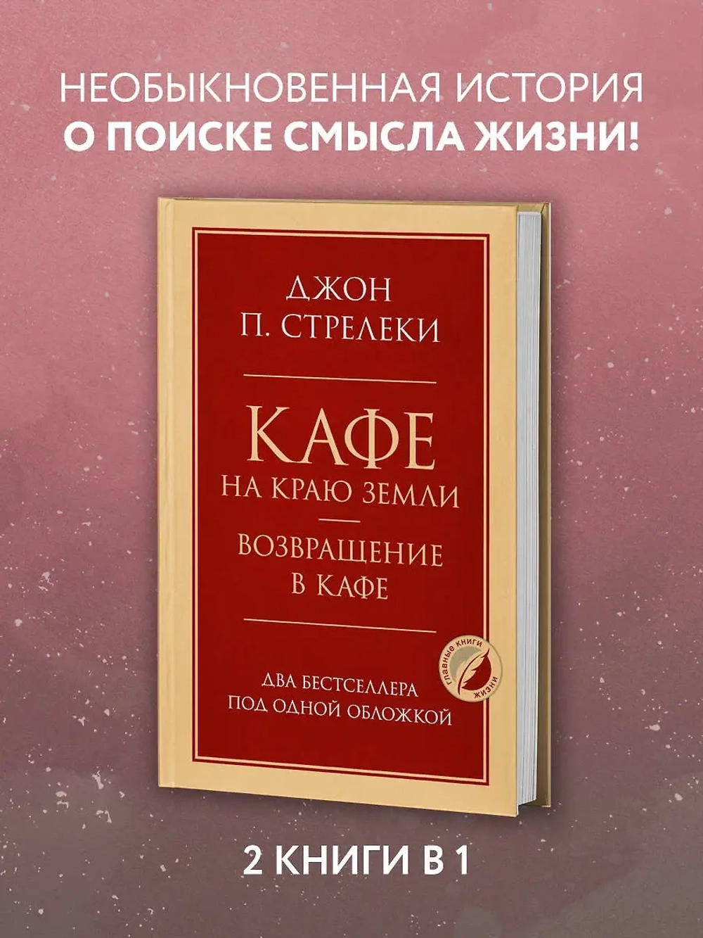 Кафе на краю земли. Возвращение в кафе. Два бестселлера под одной обложкой. Джон Стрелеки