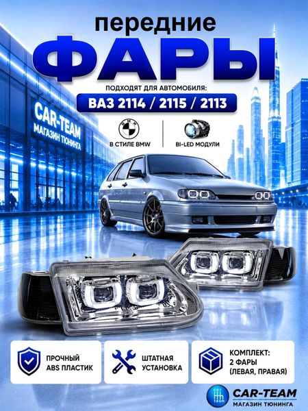 Фары ВАЗ 2113, 2114, 2115 передние с белыми галочками в стиле BMW ver 2.0 c Bi LED модулями, хром маска, тонированные поворотники